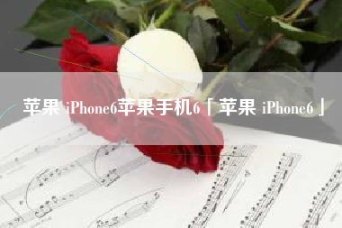 苹果 iPhone6苹果手机6「苹果 iPhone6」
